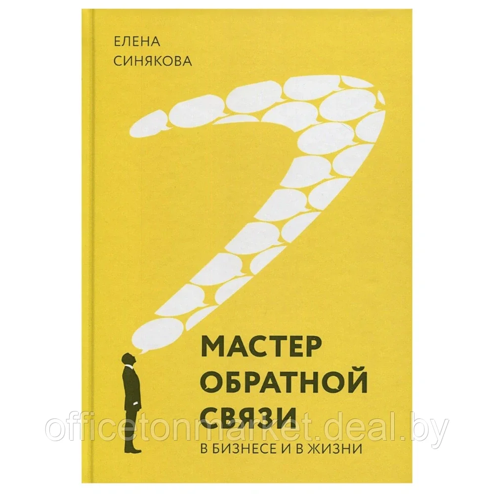 Книга "Мастер обратной связи", Елена Синякова - фото 1 - id-p196383722