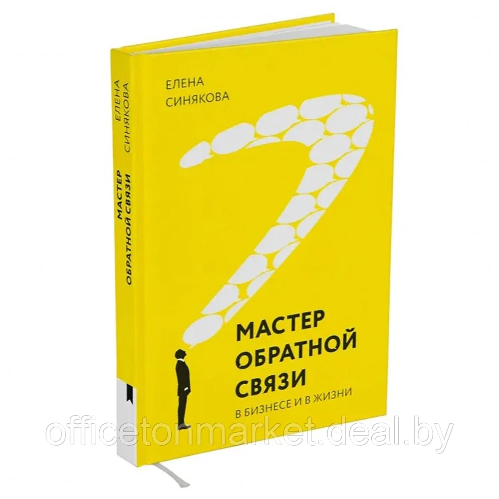 Книга "Мастер обратной связи", Елена Синякова - фото 2 - id-p196383722