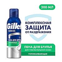 Gillette Series Sensitive / Успокаивающая 200 мл Пена для бритья для чувствительной кожи с алоэ