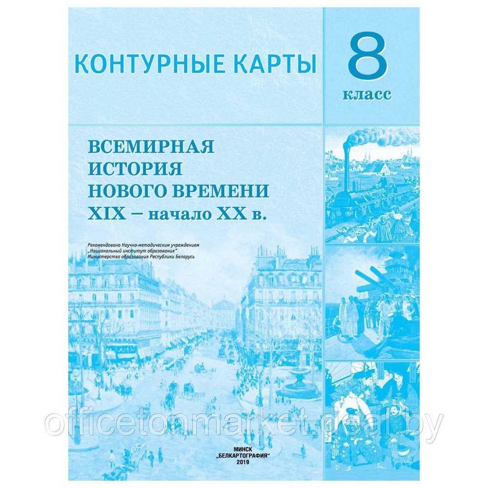 Контурные карты "Всемирная история Нового времени" (XIX-нач.XX в), 8 класс