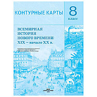 Контурные карты "Всемирная история Нового времени" (XIX-нач.XX в), 8 класс