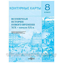 Контурные карты "Всемирная история Нового времени" (XIX-нач.XX в), 8 класс