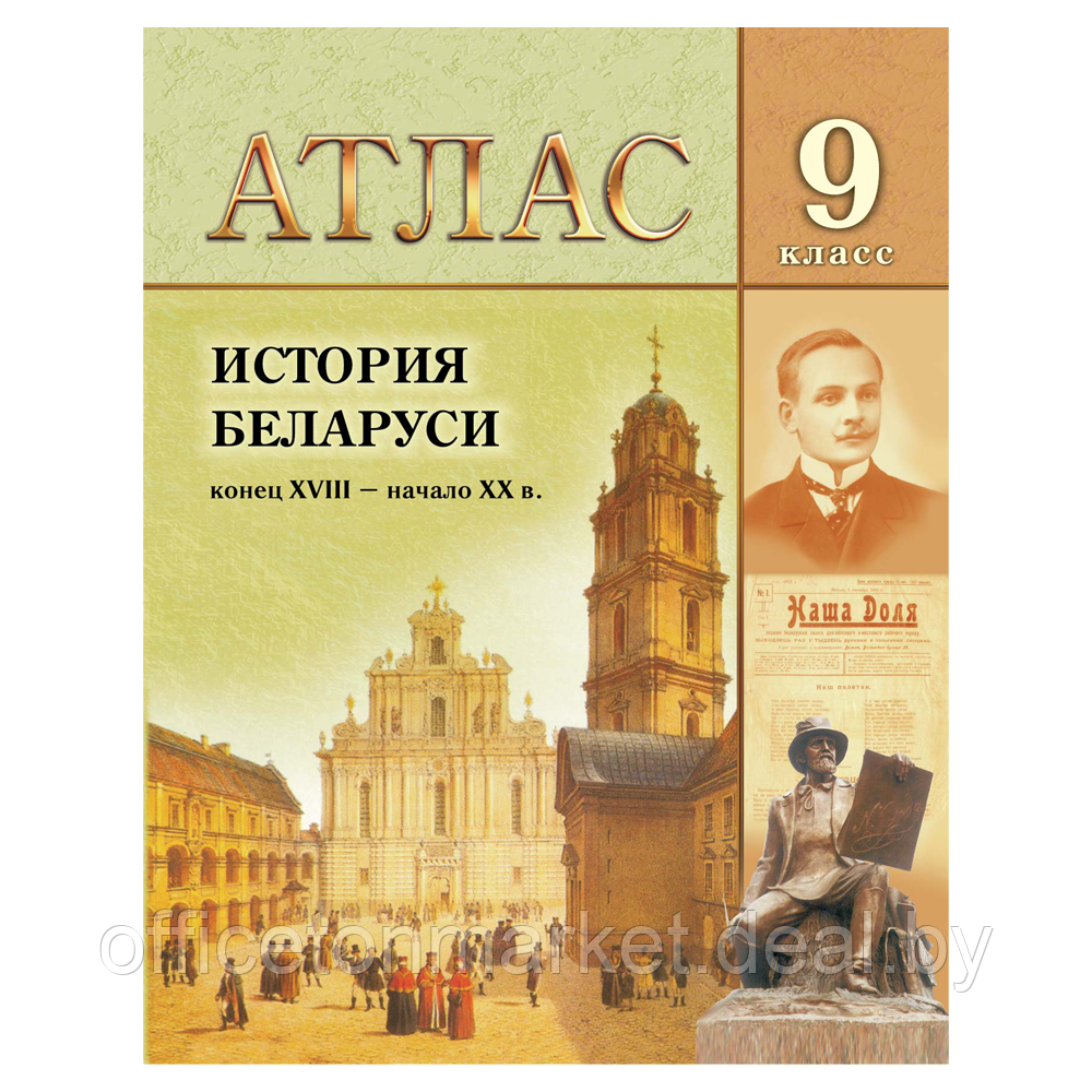 Книга "История Беларуси (конец ХVIII - нач. ХХ в.)  Атлас 9 класса", А. Г. Кохановский, А. М. Лукашевич