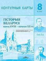 Контурные карты "История Беларуси (к. XVIII - нач. XX в.)", 8 класс