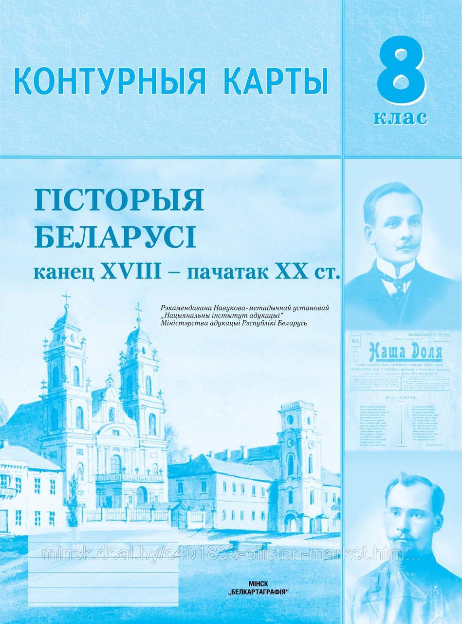 Контурные карты "История Беларуси (к. XVIII - нач. XX в.)", 8 класс - фото 1 - id-p214995252