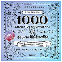 Книга "1000 элементов оформления для вашего творчества", Фрау Анника