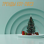 Тренды сезона EOY - 2023