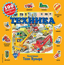 100 окошек. Техника  (ил. Т. Вульфа)