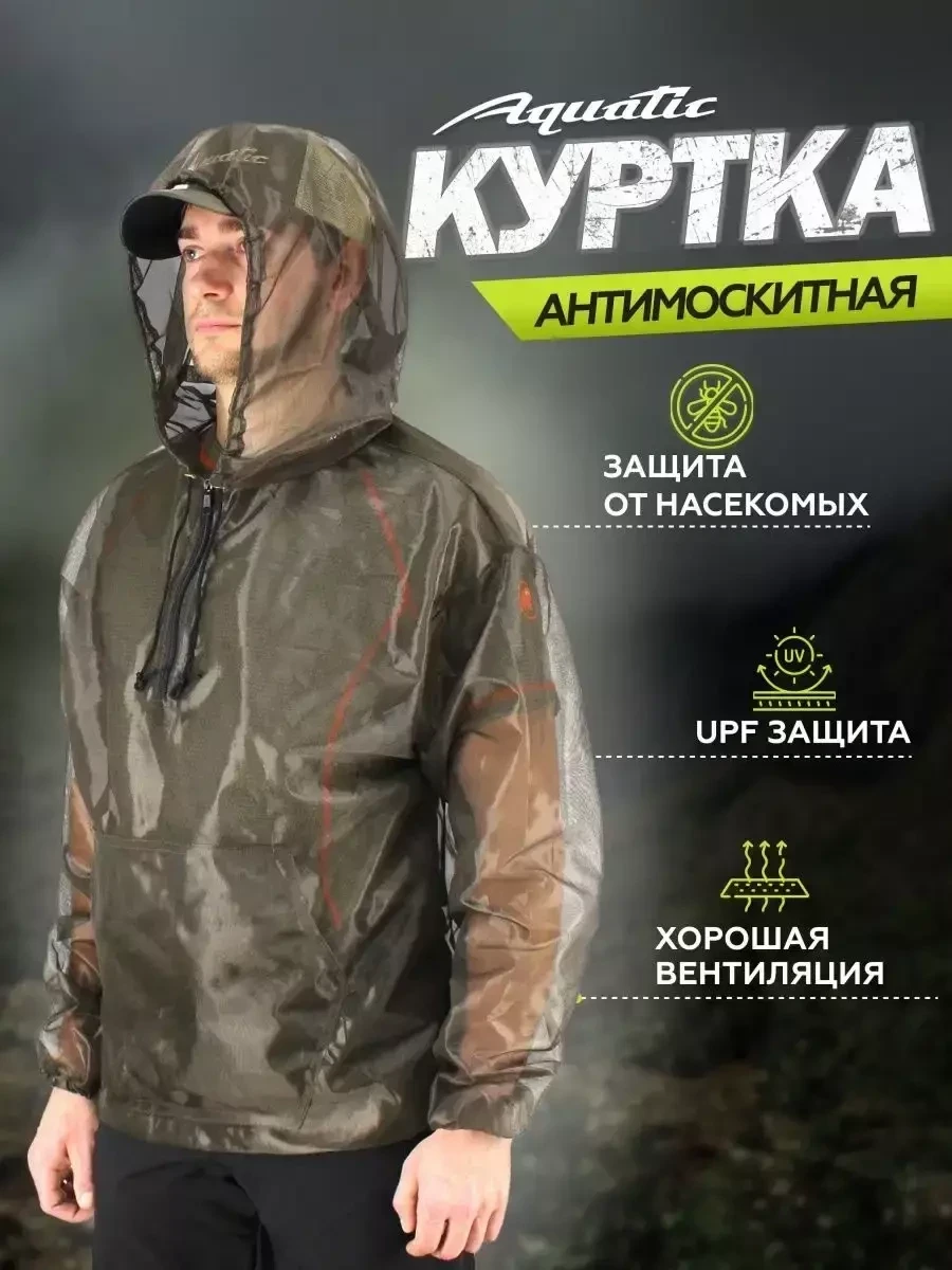 Антимоскитная куртка-сетка Aquatic противомоскитная для леса и рыбалки - фото 1 - id-p215003716