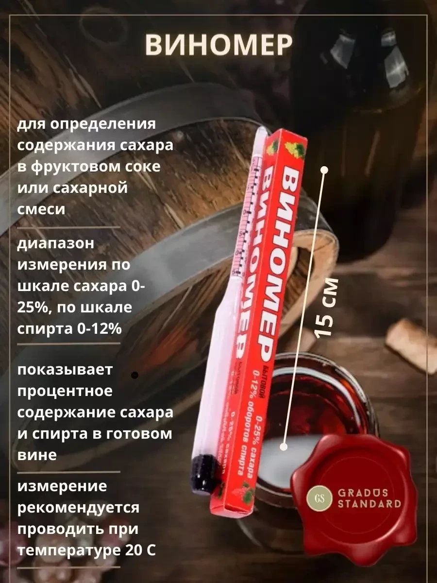 Спиртометр Gradus Standard сахаромер ареометр бытовой / для вина - фото 3 - id-p215003720