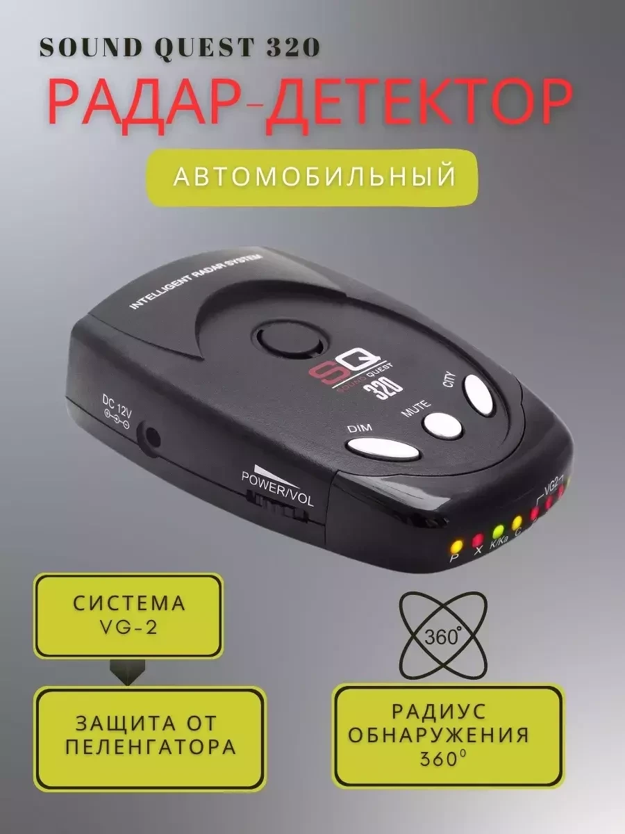 Автомобильный радар детектор Sound Quest SQ320 Антистрелка - фото 1 - id-p215003726