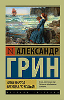 Алые паруса. Эксклюзив: Русская классика