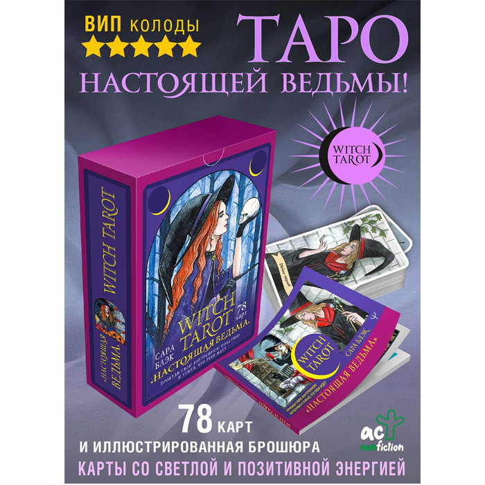 Таро настоящей ведьмы Witch Tarot. 78 карт и инструкция