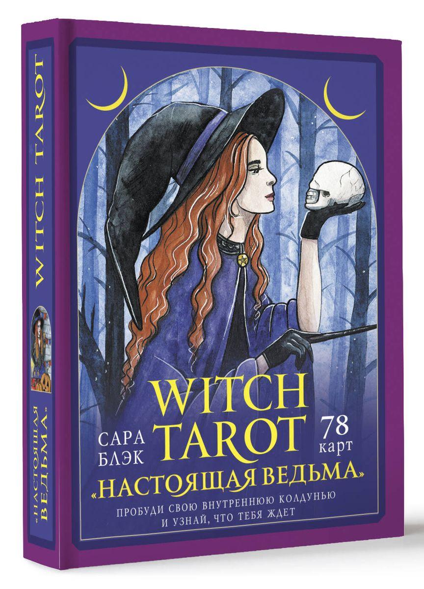 Таро настоящей ведьмы Witch Tarot. 78 карт и инструкция - фото 2 - id-p215003377