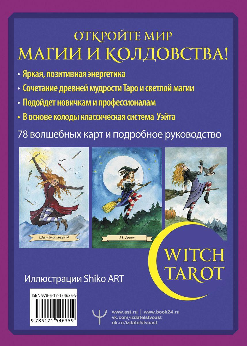 Таро настоящей ведьмы Witch Tarot. 78 карт и инструкция - фото 3 - id-p215003377