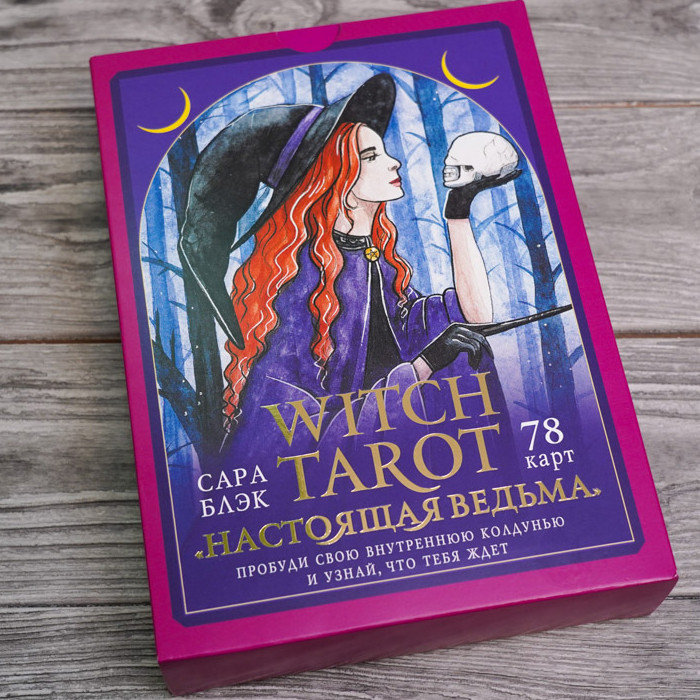 Таро настоящей ведьмы Witch Tarot. 78 карт и инструкция - фото 8 - id-p215003377