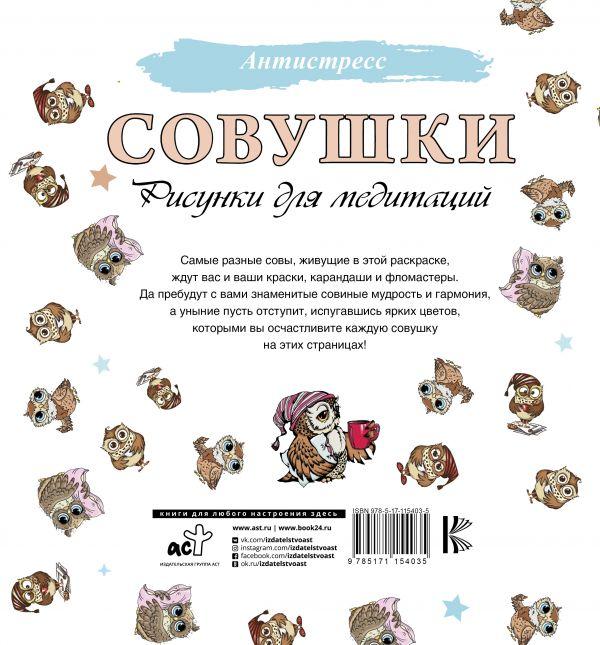 Совушки. Рисунки для медитаций. Раскраска-антистресс - фото 2 - id-p215003416