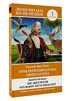 Приключения барона Мюнхгаузена / Die Abenteuer von Baron M?nchhausen. Уровень 1