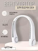 Вентилятор Kattami шейный портативный / вентилятор для обдува шеи