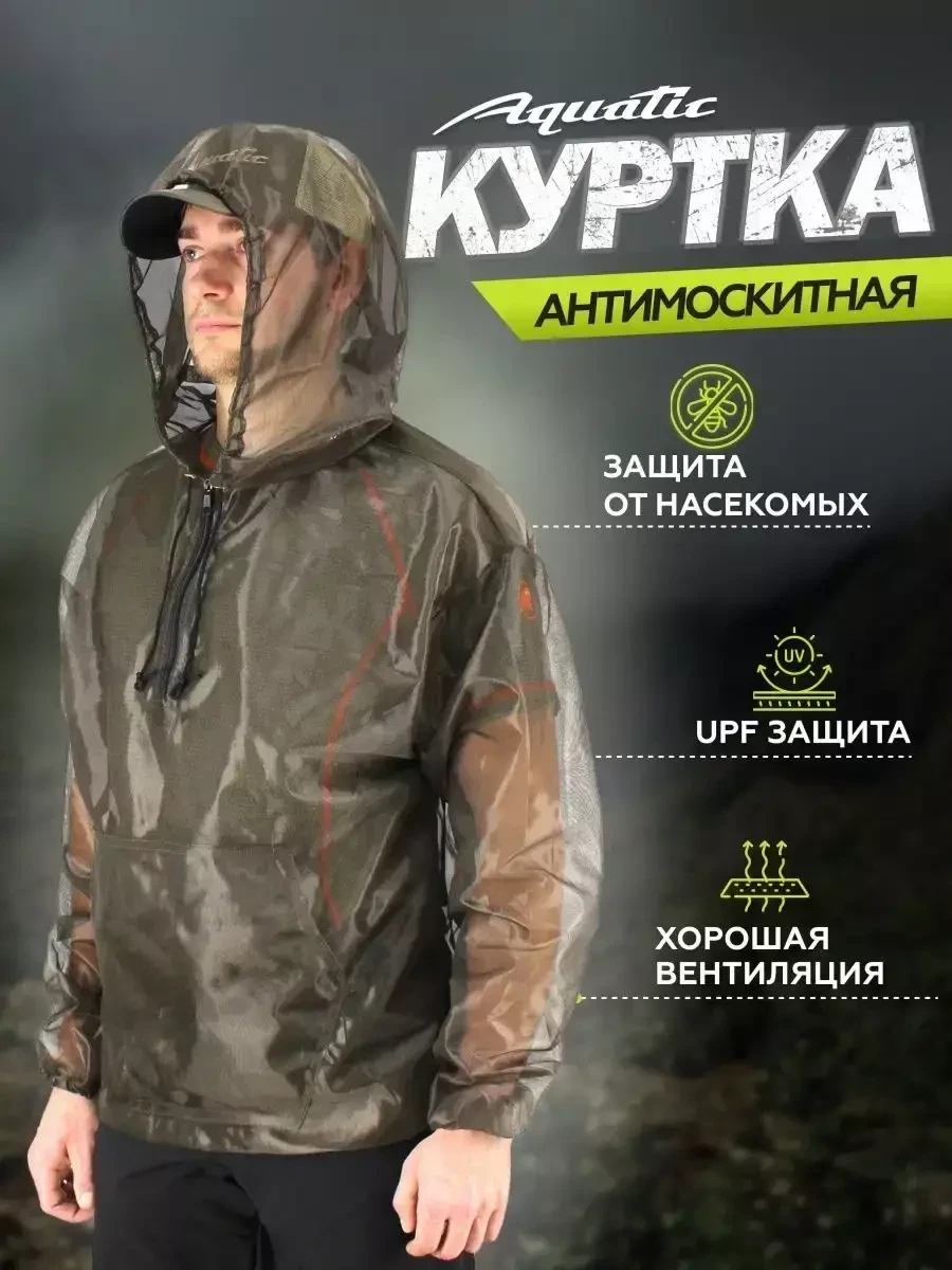 Антимоскитная куртка-сетка Aquatic противомоскитная для леса и рыбалки - фото 1 - id-p215006411