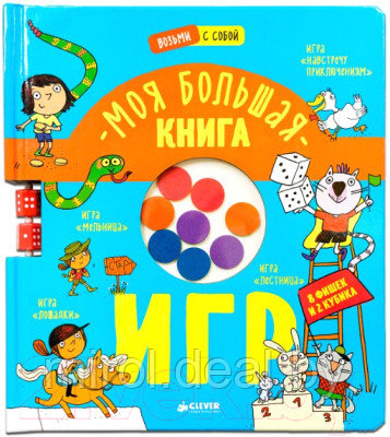 Развивающая книга CLEVER Время играть. Моя большая книга игр - фото 2 - id-p215013886