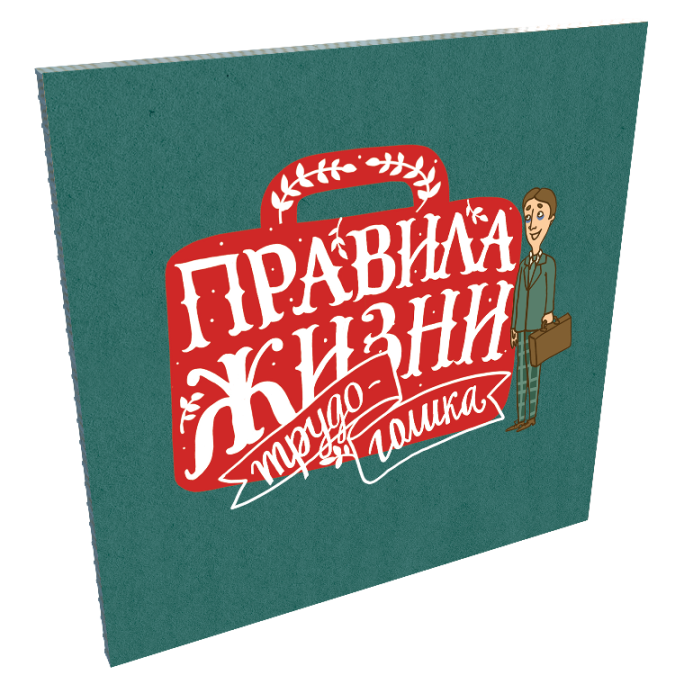 Раскладной сет открыток "Правила жизни трудоголика"