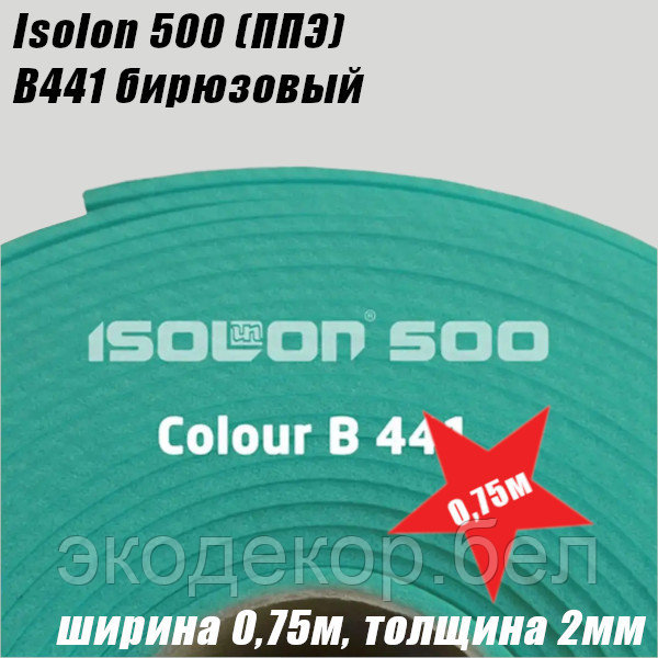 Isolon 500 (Изолон) 0,75м. B441 Бирюзовый, 2мм - фото 2 - id-p215029952