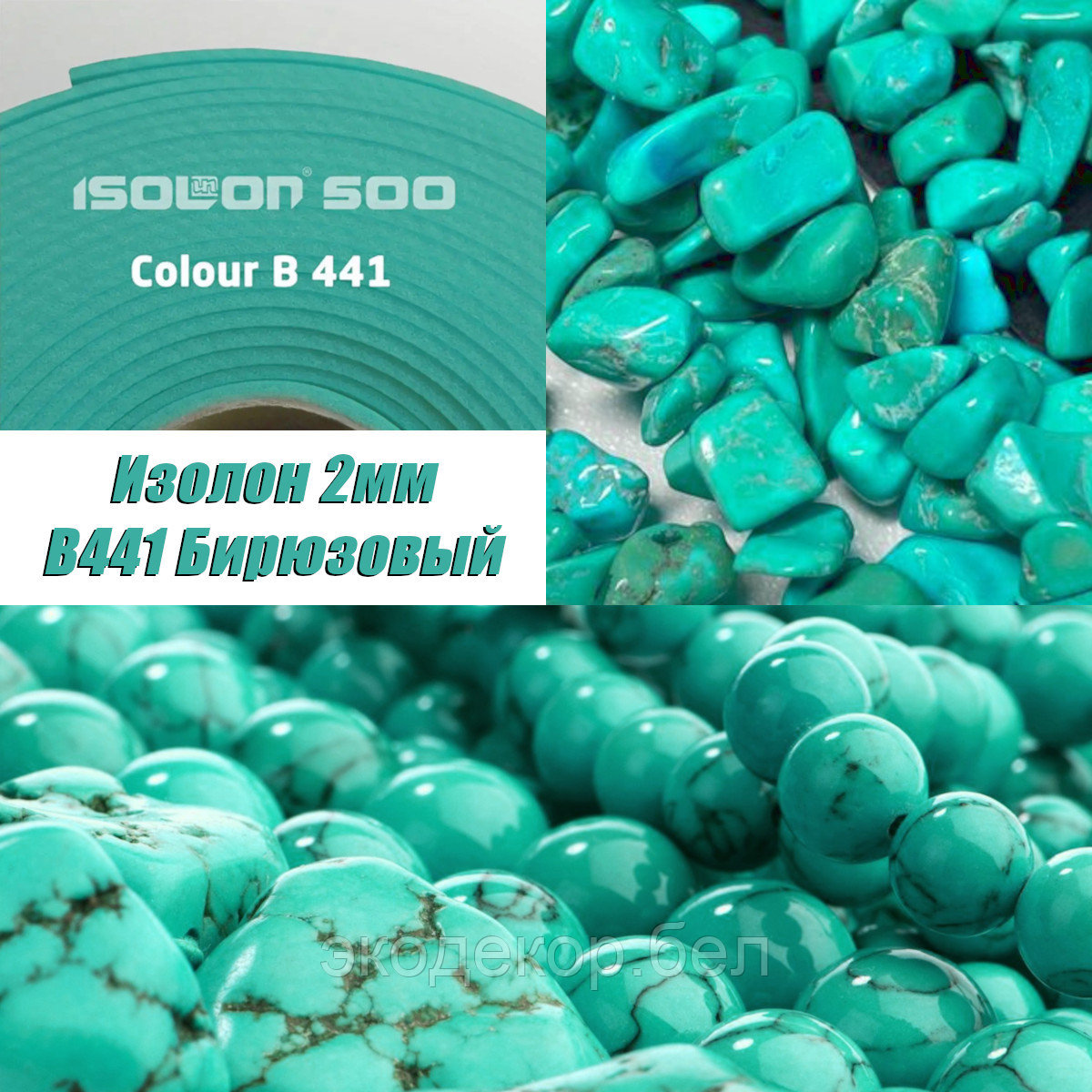 Isolon 500 (Изолон) 0,75м. B441 Бирюзовый, 2мм