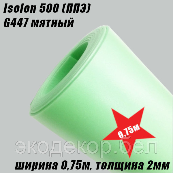 Isolon 500 (Изолон) 0,75м. B447 Мятный, 2мм - фото 2 - id-p215029958