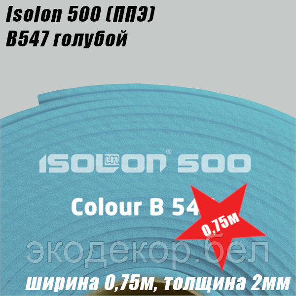 Isolon 500 (Изолон) 0,75м. B547 Голубой, 2мм - фото 2 - id-p215030392