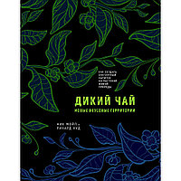 Книга "Дикий чай. Как создать элегантный напиток из растений живой природы", Мойл Н., Ричард Худ