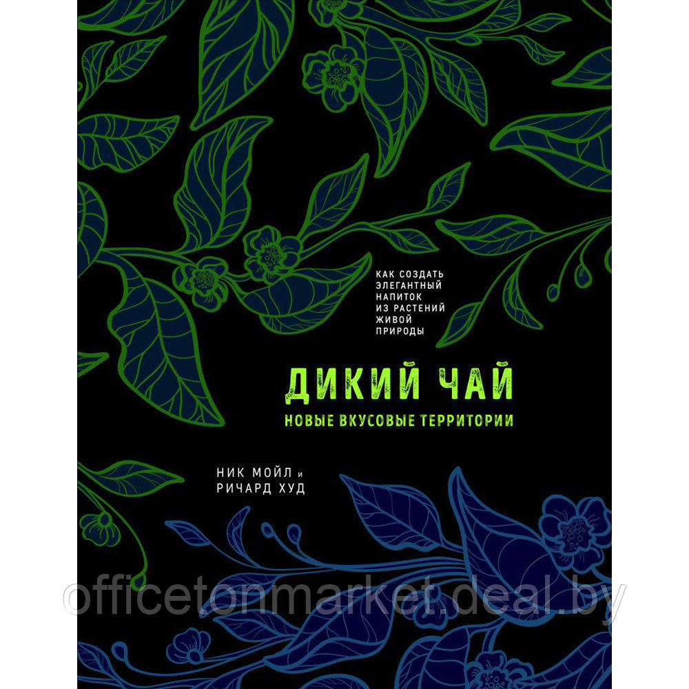 Книга "Дикий чай. Как создать элегантный напиток из растений живой природы", Мойл Н., Ричард Худ - фото 1 - id-p215030700