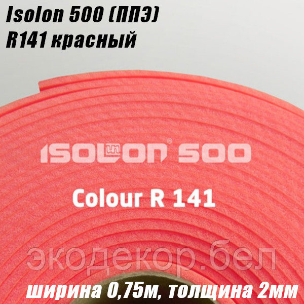 Isolon 500 (Изолон) 0,75м. R141 Красный, 2мм - фото 2 - id-p215032750