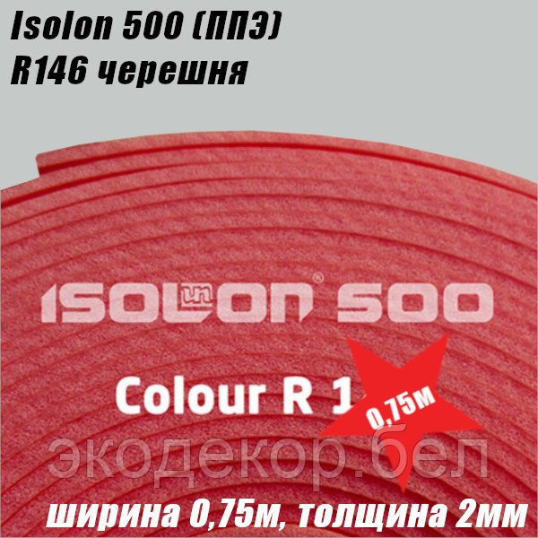 Isolon 500 (Изолон) 0,75м. R146 Черешня, 2мм - фото 2 - id-p215032777