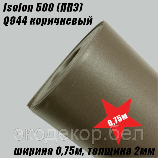 Isolon 500 (Изолон) 0,75м. Q944 Коричневый, 2мм - фото 2 - id-p215032824