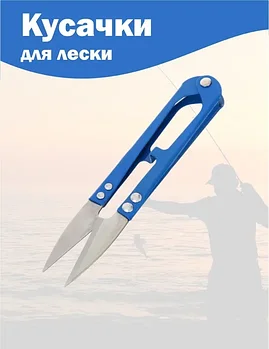 Ножницы - кусачки рыболовные