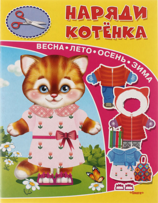 Книжка-игрушка «Наряди котенка» 195*255 мм, 4 л. - фото 3 - id-p214259750