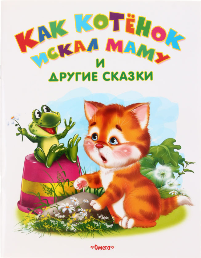 Сказки детские «3 в 1» 195*255 мм, 12 л., «Как котенок искал маму», «Смелый медвежонок», «Верные друзья» - фото 3 - id-p214259753