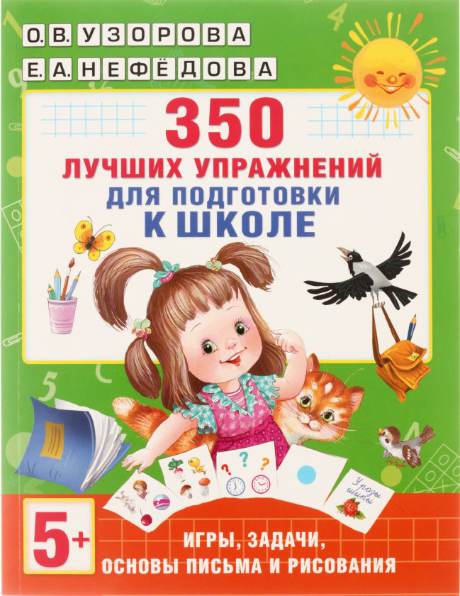 Книга обучающая «350 лучших упражнений для подготовки к школе» 195*255 мм, 48 л., 5+ - фото 3 - id-p214259755