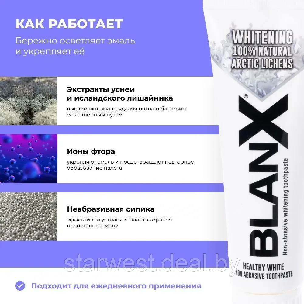 BlanX Healthy Whitening 75 мл Зубная паста отбеливающая для ежедневного применения - фото 4 - id-p215035558