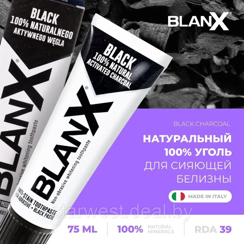 BlanX Whitening Black Charcoal 75 мл Зубная паста отбеливающая с углем для ежедневного применения - фото 1 - id-p215035591