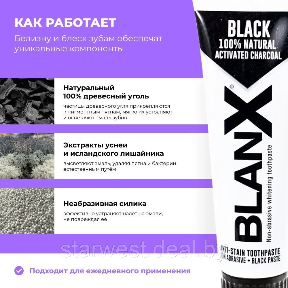 BlanX Whitening Black Charcoal 75 мл Зубная паста отбеливающая с углем для ежедневного применения - фото 4 - id-p215035591