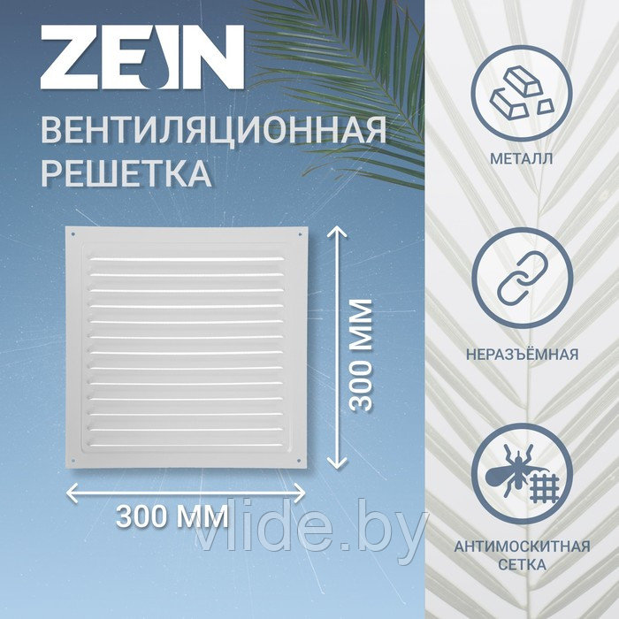 Решетка вентиляционная ZEIN Люкс РМ3030С, 300 х 300 мм, с сеткой, металлическая, серая - фото 1 - id-p205025607