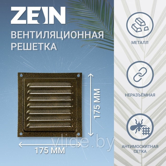 Решетка вентиляционная ZEIN Люкс РМ1717З, 175 х 175 мм, с сеткой, металлическая, золотая - фото 1 - id-p205025642