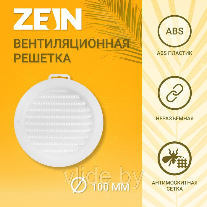 Решетка вентиляционная ZEIN, d=100 мм, круглая, с сеткой, с фланцем, неразъемная - фото 1 - id-p205232556