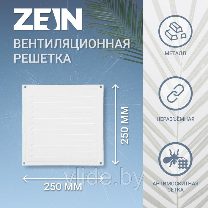 Решетка вентиляционная ZEIN Люкс РМ2525, 250 х 250 мм, с сеткой, металлическая, белая - фото 1 - id-p207384516