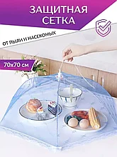 Москитная сетка Order&Home / Зонтик для еды / крышка-чехол от мух