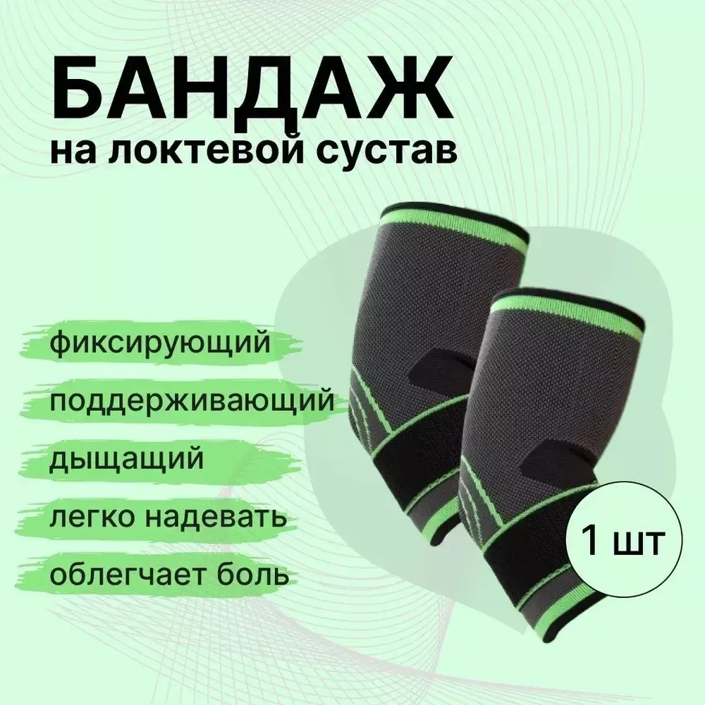 Бандаж - фиксатор на локтевой сустав / универсальный размер