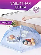 Москитная сетка Order&Home / Зонтик для еды / крышка-чехол от мух