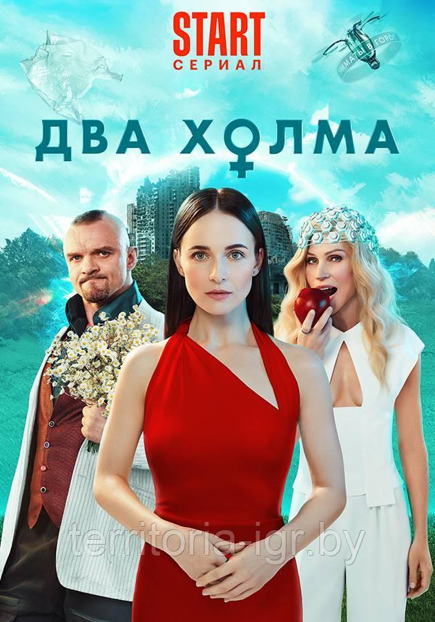 Два холма 2 в 1 (1-й и 2-й Сезон) (DVD Сериал)